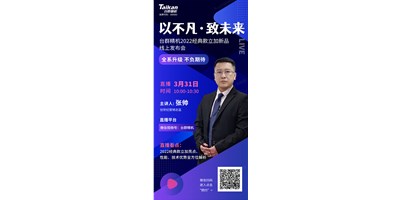 以不凡?致未來！臺(tái)群2022經(jīng)典款立加線上發(fā)布會(huì)即將呈現(xiàn)，敬請(qǐng)期待！